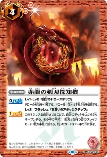(有紋)BS30-066 C 赤龍の剣刃探知機(BSC41收錄/2023年度版)