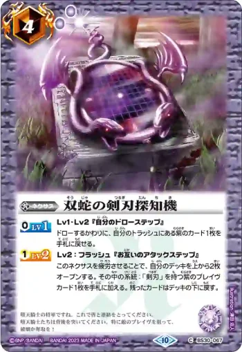 (有紋)BS30-067 C 双蛇の剣刃探知機(BSC41收錄/2023年度版)