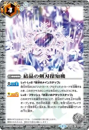 BS30-068 C 結晶の剣刃探知機(BS30收錄/2015年度版)