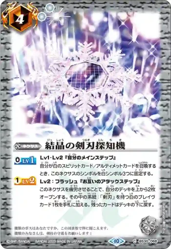 (有紋)BS30-068 C 結晶の剣刃探知機(BSC41收錄/2023年度版)