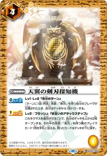 (有紋)BS30-069 C 天翼の剣刃探知機(BSC41收錄/2023年度版)