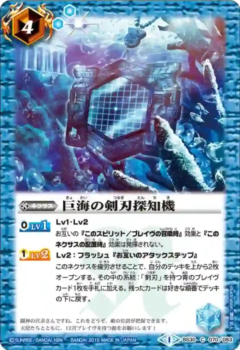 BS30-070 C 巨海の剣刃探知機(BS30收錄/2015年度版)