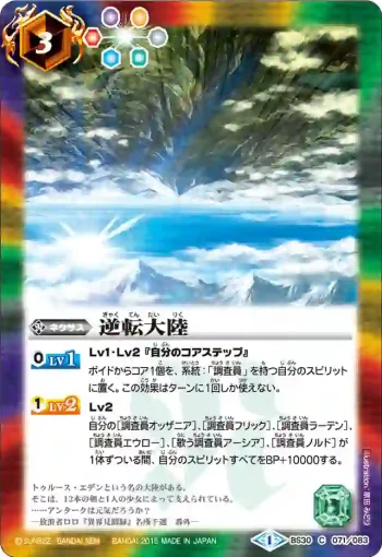 BS30-071 C 逆転大陸(BS30收錄/2015年度版)