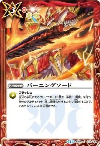 BS30-072 C バーニングソード(BS30收錄/2015年度版)
