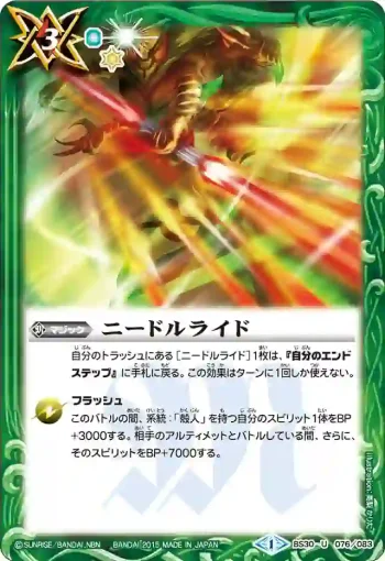 BS30-076 U ニードルライド(BS30收錄/2015年度版)