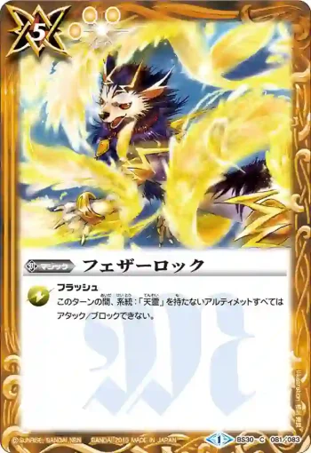 BS30-081 C フェザーロック(BS30收錄/2015年度版)