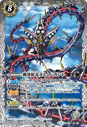 BS30-X03 X 機界蛇竜ヨルムンガンド(BS30收錄/2015年度版)