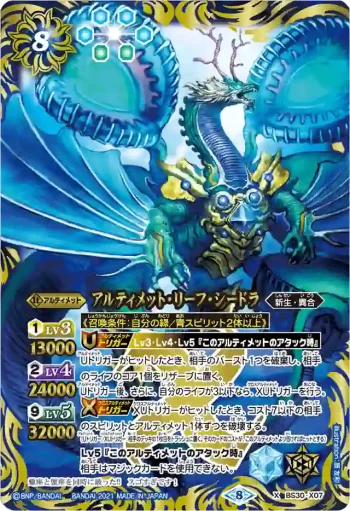 BS30-X07 X アルティメット・リーフ・シードラ(BSC38收錄/2021年度版)