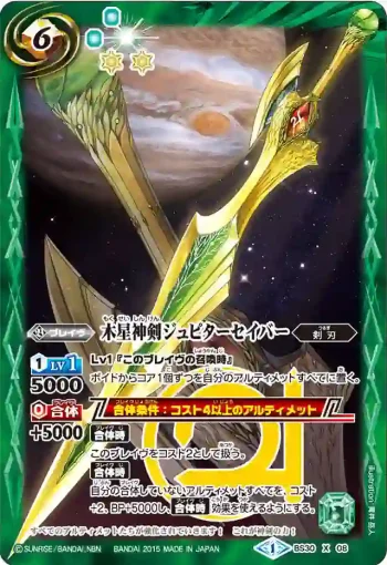 BS30-X08 X 木星神剣ジュピターセイバー(BS30收錄/2015年度版)