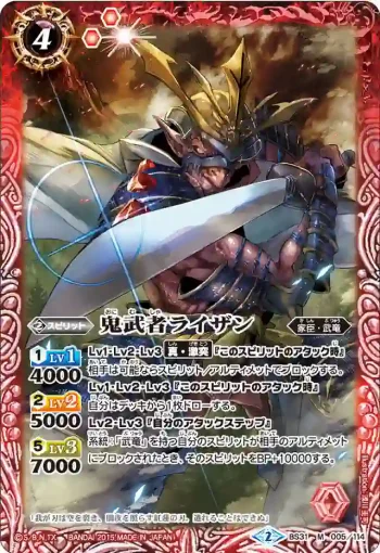 BS31-005 M 鬼武者ライザン(BS31收錄/2015年度版)