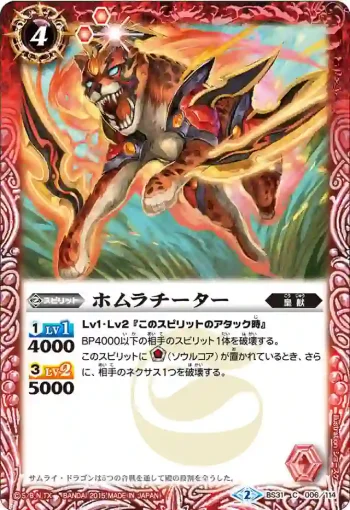 BS31-006 C ホムラチーター(BS31收錄/2015年度版)