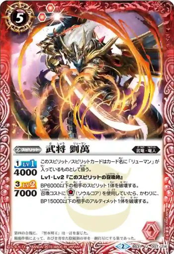 BS31-007 U 武将 劉萬(BS31收錄/2015年度版)