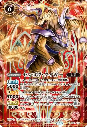 BS31-010 R センゴク・タイガー(PB43收錄/2025年度版)