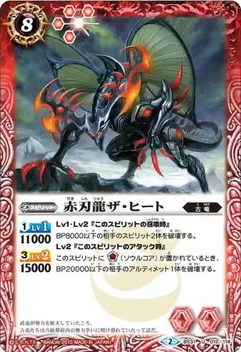 BS31-012 U 赤刃龍ザ・ヒート(BS31收錄/2015年度版)