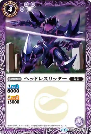 BS31-018 C ヘッドレスリッター(BS31收錄/2015年度版)