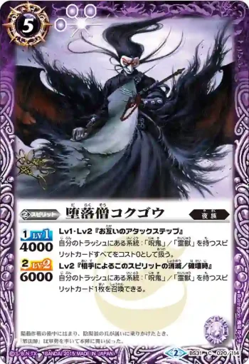 BS31-020 C 堕落僧コクゴウ(BS31收錄/2015年度版)