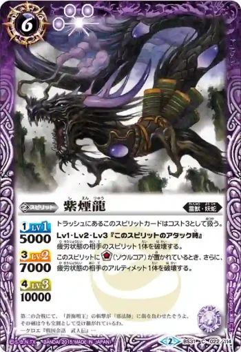 BS31-022 C 紫煙龍(BS31收錄/2015年度版)
