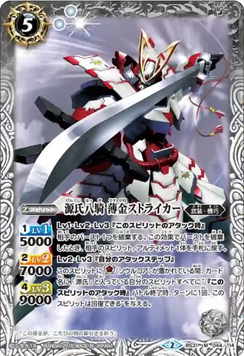 BS31-044 M 源氏八騎 薄金ストライカー(BS31收錄/2015年度版)