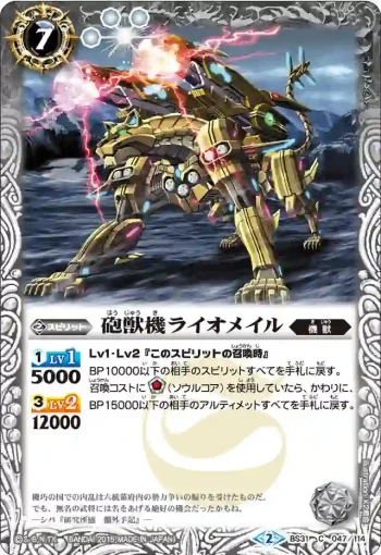 BS31-047 C 砲獣機ライオメイル(BS31收錄/2015年度版)