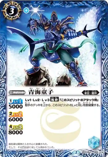 BS31-064 C 青海童子(BS31收錄/2015年度版)