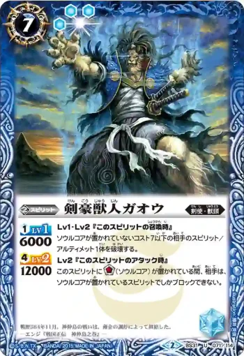 BS31-071 U 剣豪獣人ガオウ(BS31收錄/2015年度版)
