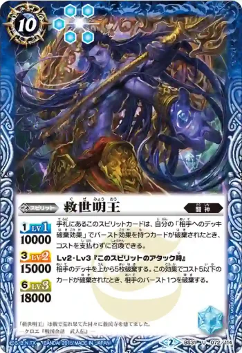 BS31-072 U 救世明王(BS31收錄/2015年度版)