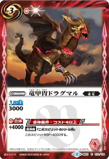 BS31-073 C 竜甲冑ドラグマル(BS31收錄/2015年度版)