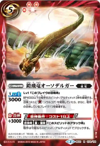 BS31-074 R 鎧飛竜オーソデルガー(BS31收錄/2015年度版)