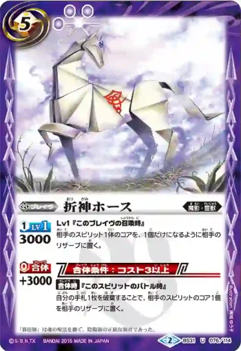 BS31-076 U 折神ホース(BS31收錄/2015年度版)