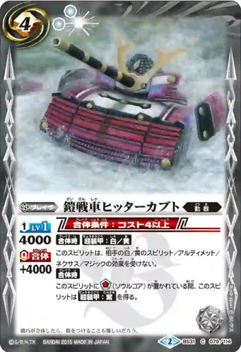 BS31-079 C 鎧戦車ヒッターカブト(BS31收錄/2015年度版)