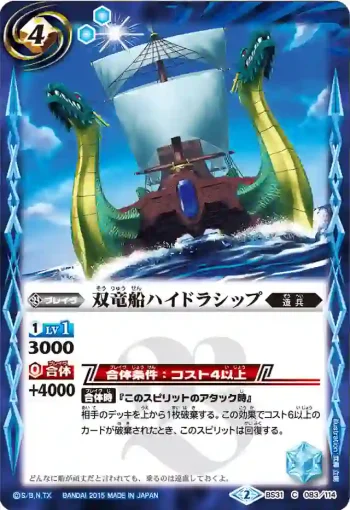 BS31-083 C 双竜船ハイドラシップ(BS31收錄/2015年度版)