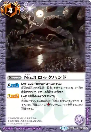 BS31-088 C No.3 ロックハンド(BS31收錄/2015年度版)