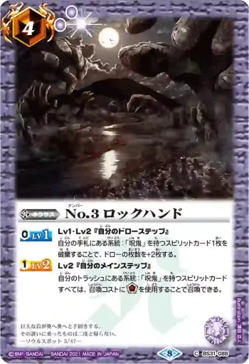 BS31-088 C No.3 ロックハンド(BSC38收錄/2021年度版)