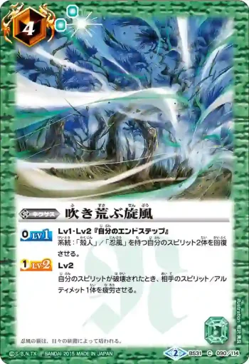 BS31-090 C 吹き荒ぶ旋風(BS31收錄/2015年度版)