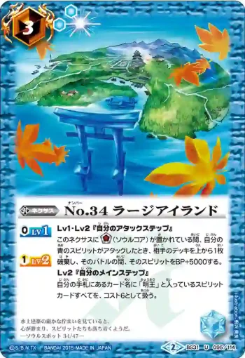 BS31-095 U No.34 ラージアイランド(BS31收錄/2015年度版)