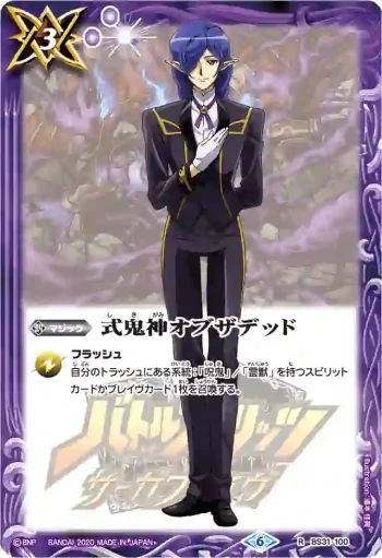 BS31-100 R 式鬼神オブザデッド(セルジュ)(PB06收錄/2020年度版)