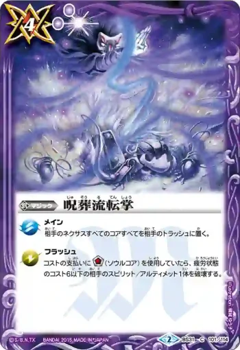 BS31-101 C 呪葬流転掌(BS31收錄/2015年度版)