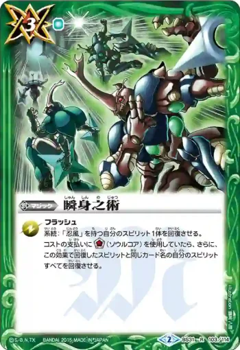 BS31-103 R 瞬身之術(BS31收錄/2015年度版)