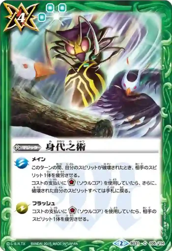 BS31-105 C 身代之術(BS31收錄/2015年度版)