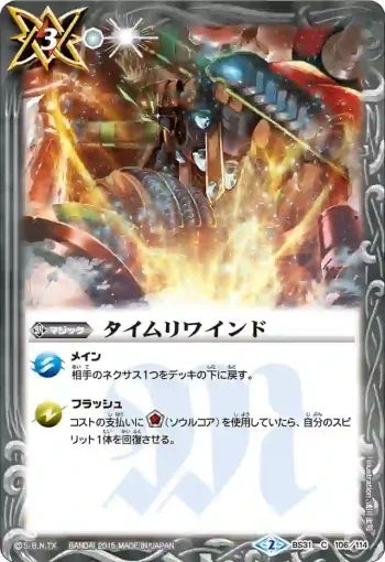 BS31-106 C タイムリワインド(BS31收錄/2015年度版)