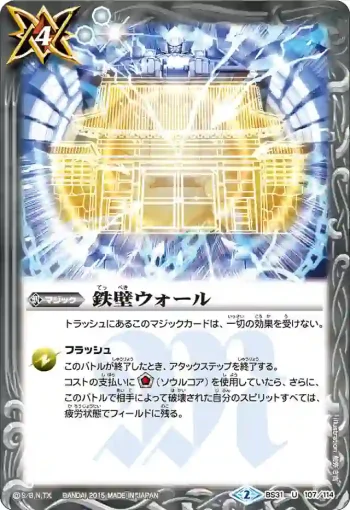 BS31-107 U 鉄壁ウォール(BS31收錄/2015年度版)