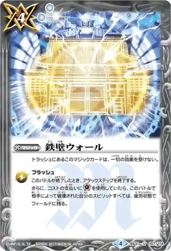 BS31-107 U 鉄壁ウォール(BSC30收錄/2017年度版)