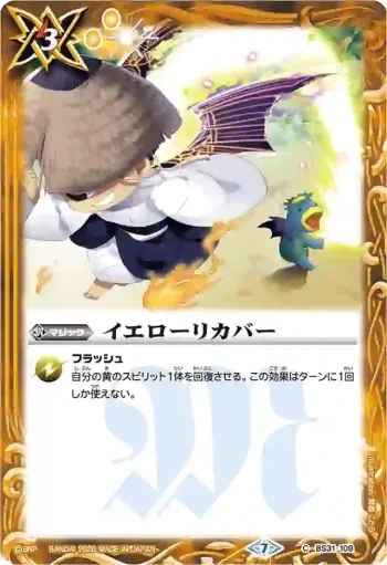 BS31-109 U イエローリカバー(BSC36收錄/2020年度版)