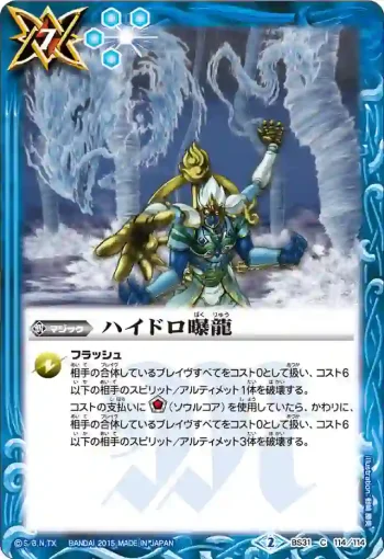BS31-114 C ハイドロ曝龍(BS31收錄/2015年度版)