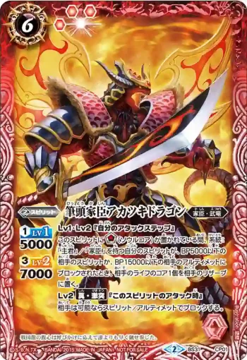 BS31-CP01 CP 筆頭家臣アカツキドラゴン(BS31收錄/2015年度版)