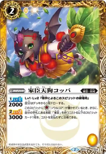 BS31-CP05 CP 家臣天狗コッパ(BS31收錄/2015年度版)