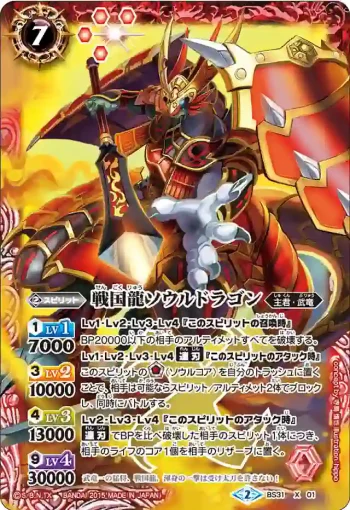BS31-X01 X 戦国龍ソウルドラゴン(BS31收錄/2015年度版)