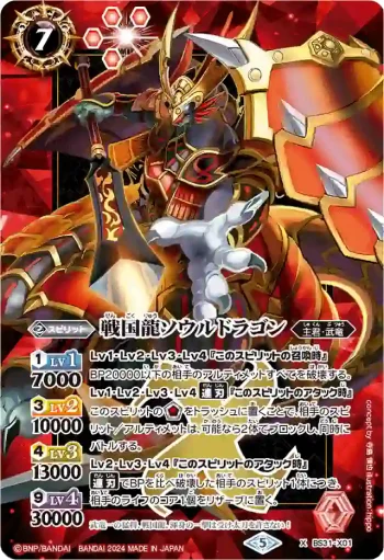 BS31-X01 X 戦国龍ソウルドラゴン(PB34收錄/2024年度版)