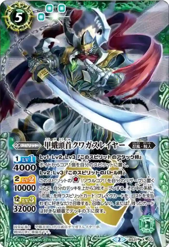 BS31-X03 X 甲蛾頭首クワガスレイヤー(BS31收錄/2015年度版)