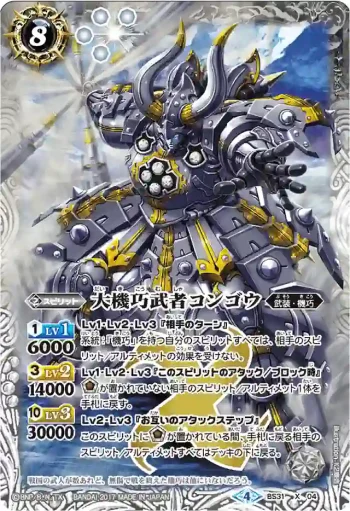 BS31-X04 X 大機巧武者コンゴウ(BSC30收錄/2017年度版)